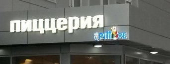 рекламная вывеска на фасад рекламная вывеска на фасад