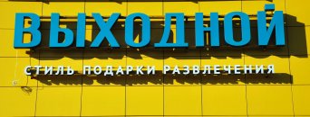 рекламная вывеска на фасад рекламная вывеска на фасад