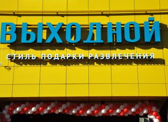 рекламная вывеска на фасад рекламная вывеска на фасад